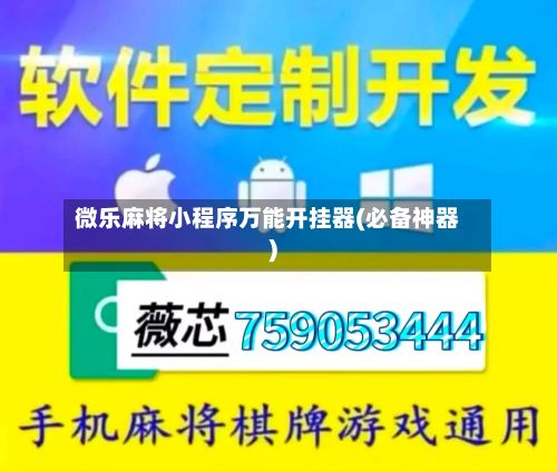 微乐麻将小程序万能开挂器(必备神器)-第2张图片