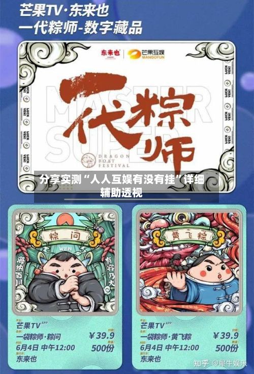 分享实测“人人互娱有没有挂	”详细辅助透视-第2张图片
