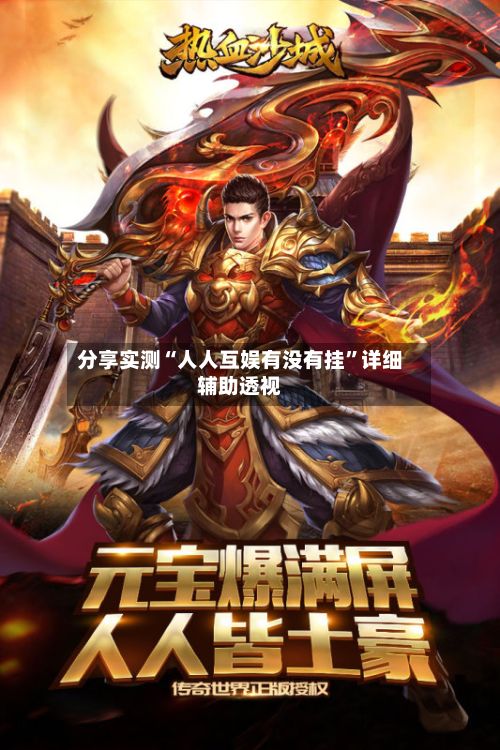 分享实测“人人互娱有没有挂”详细辅助透视-第3张图片