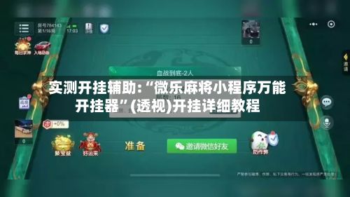 实测开挂辅助:“微乐麻将小程序万能开挂器”(透视)开挂详细教程