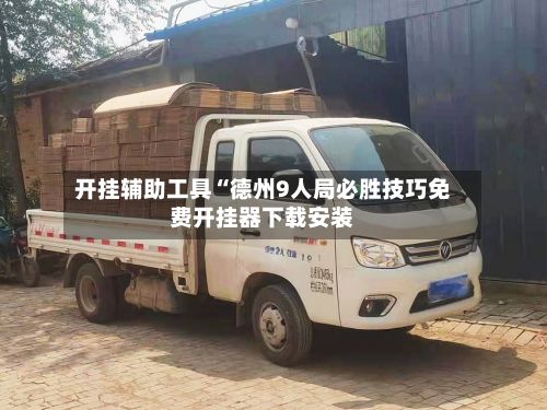 开挂辅助工具“德州9人局必胜技巧免费开挂器下载安装
