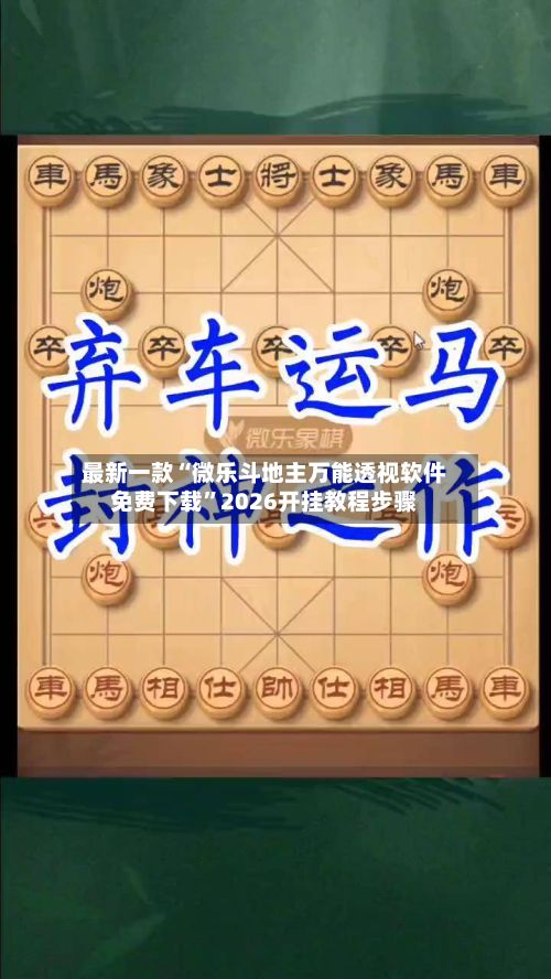 最新一款“微乐斗地主万能透视软件免费下载	”2026开挂教程步骤-第2张图片