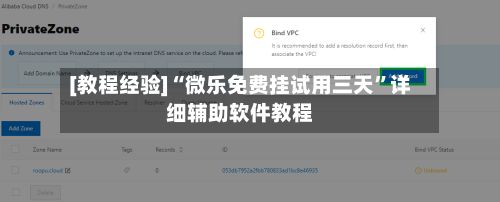 [教程经验]“微乐免费挂试用三天”详细辅助软件教程
