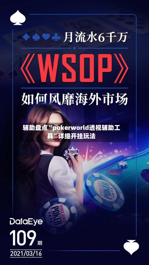 辅助盘点“pokerworld透视辅助工具”详细开挂玩法-第2张图片