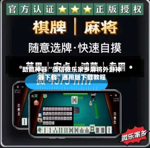 助赢神器“微信微乐家乡麻将外卦神器下载”通用版下载教程