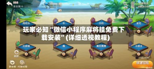 玩家必知“微信小程序麻将挂免费下载安装”(详细透视教程)
