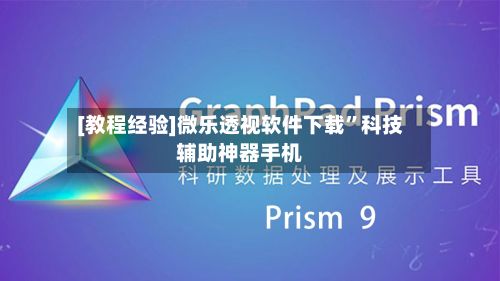 [教程经验]微乐透视软件下载”科技辅助神器手机