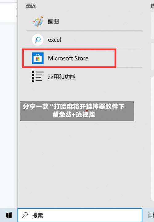 分享一款“打哈麻将开挂神器软件下载免费+透视挂
