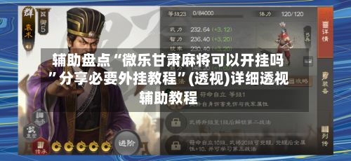 辅助盘点“微乐甘肃麻将可以开挂吗”分享必要外挂教程”(透视)详细透视辅助教程