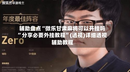 辅助盘点“微乐甘肃麻将可以开挂吗”分享必要外挂教程	”(透视)详细透视辅助教程-第2张图片