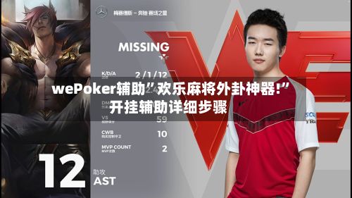wePoker辅助”欢乐麻将外卦神器!”开挂辅助详细步骤-第3张图片