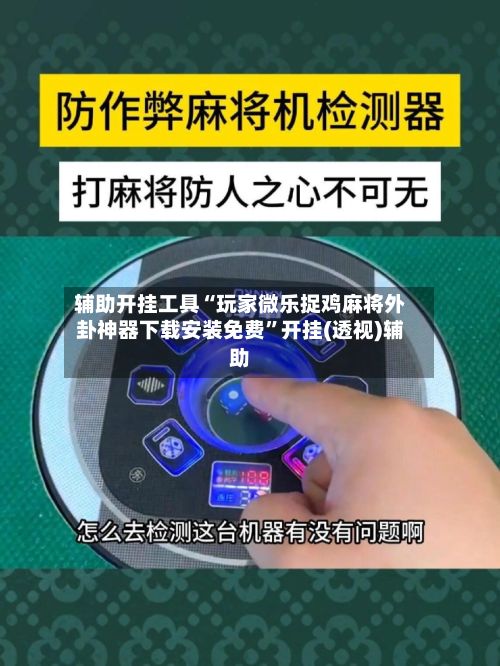 辅助开挂工具“玩家微乐捉鸡麻将外卦神器下载安装免费”开挂(透视)辅助-第2张图片