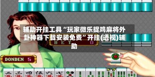 辅助开挂工具“玩家微乐捉鸡麻将外卦神器下载安装免费”开挂(透视)辅助-第3张图片