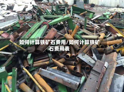 如何计算铁矿石费用/如何计算铁矿石费用表-第2张图片