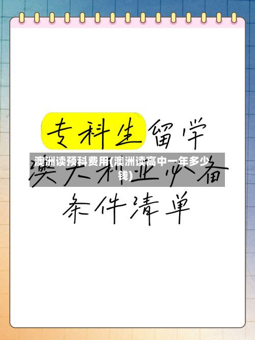 澳洲读预科费用(澳洲读高中一年多少钱)