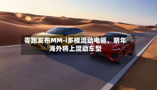 零跑发布MM-i多模混动电驱	，明年海外将上混动车型-第2张图片