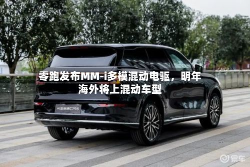 零跑发布MM-i多模混动电驱，明年海外将上混动车型-第3张图片