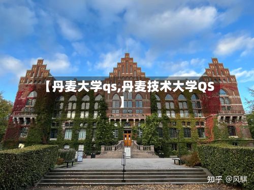 【丹麦大学qs,丹麦技术大学QS】-第3张图片