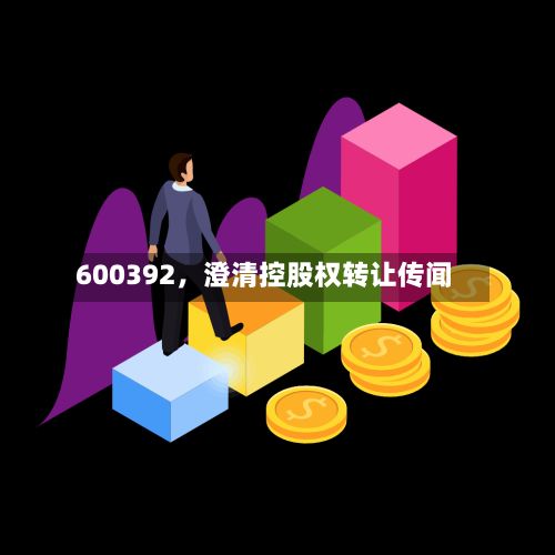 600392	，澄清控股权转让传闻-第1张图片