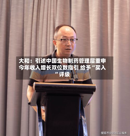 大和：引述中国生物制药管理层重申今年收入增长双位数指引 给予“买入	”评级-第2张图片
