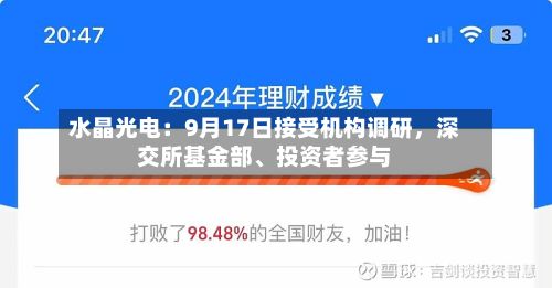水晶光电：9月17日接受机构调研	，深交所基金部、投资者参与-第3张图片