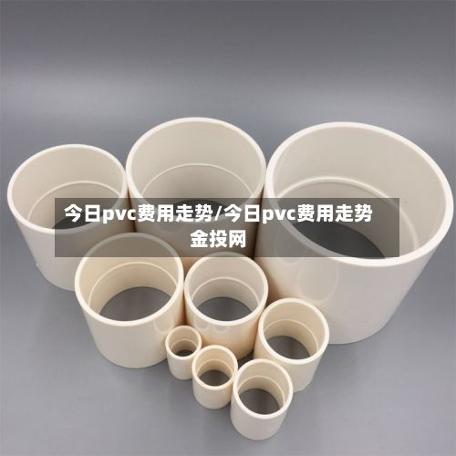 今日pvc费用走势/今日pvc费用走势金投网-第2张图片