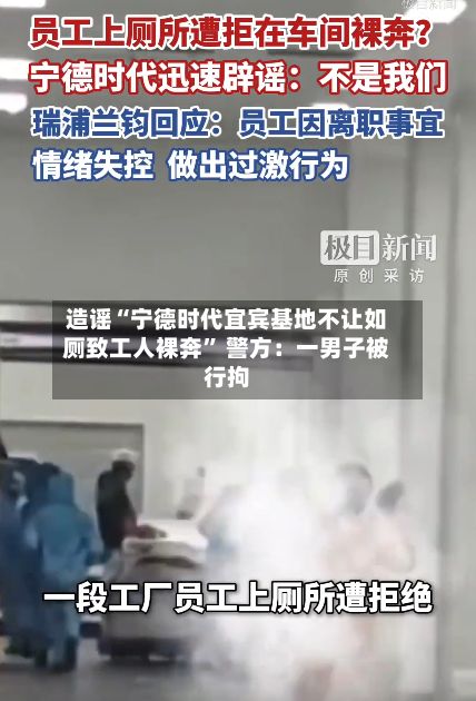 造谣“宁德时代宜宾基地不让如厕致工人裸奔	” 警方：一男子被行拘-第1张图片