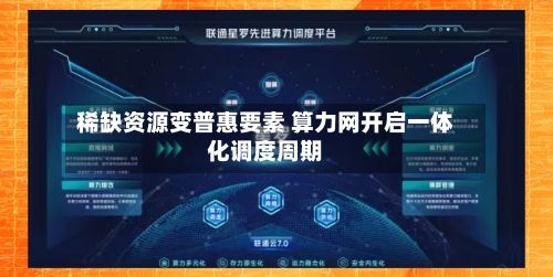 稀缺资源变普惠要素 算力网开启一体化调度周期-第2张图片