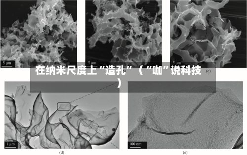 在纳米尺度上“造孔”（“咖”说科技）-第2张图片