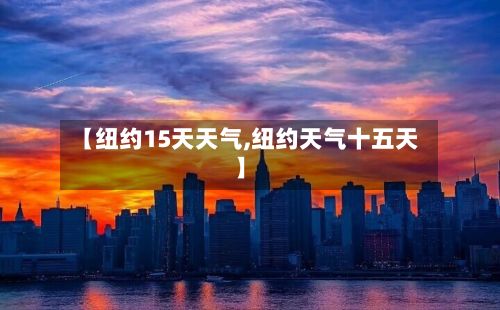 【纽约15天天气,纽约天气十五天】