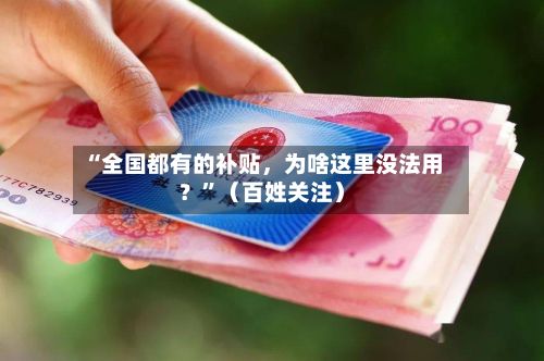 “全国都有的补贴，为啥这里没法用？	”（百姓关注）-第2张图片