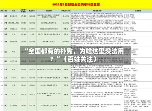 “全国都有的补贴，为啥这里没法用？”（百姓关注）-第3张图片