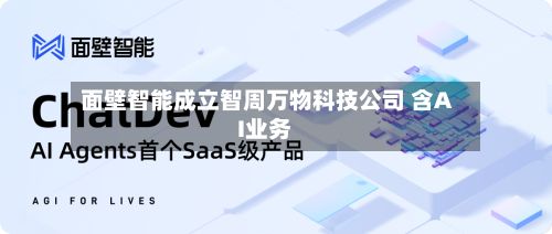 面壁智能成立智周万物科技公司 含AI业务