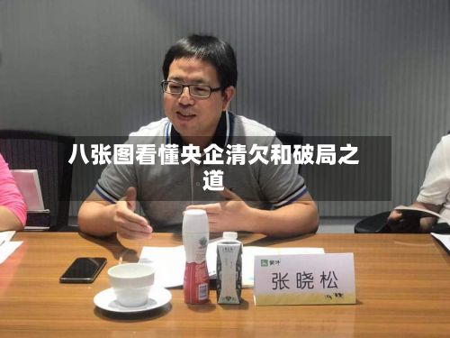 八张图看懂央企清欠和破局之道