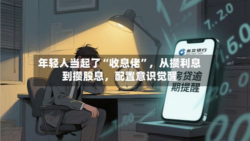 年轻人当起了“收息佬	”，从攒利息到攒股息，配置意识觉醒-第2张图片