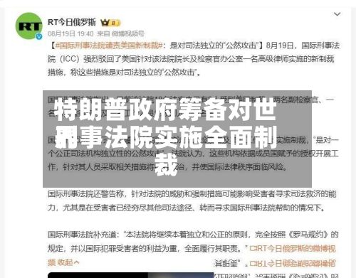 特朗普政府筹备对世界刑事法院实施全面制裁-第2张图片