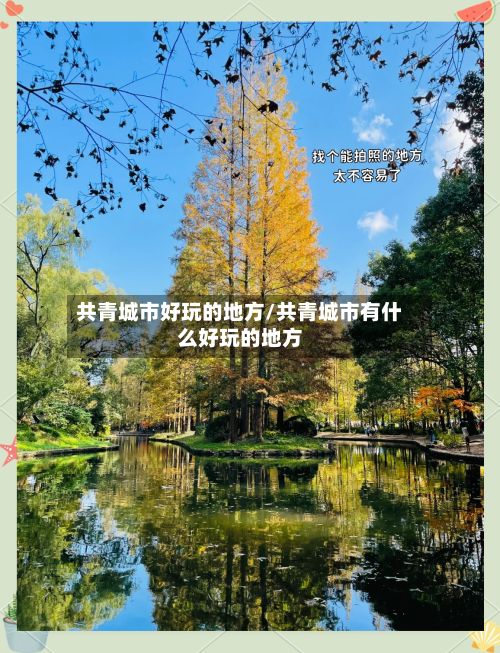 共青城市好玩的地方/共青城市有什么好玩的地方-第2张图片