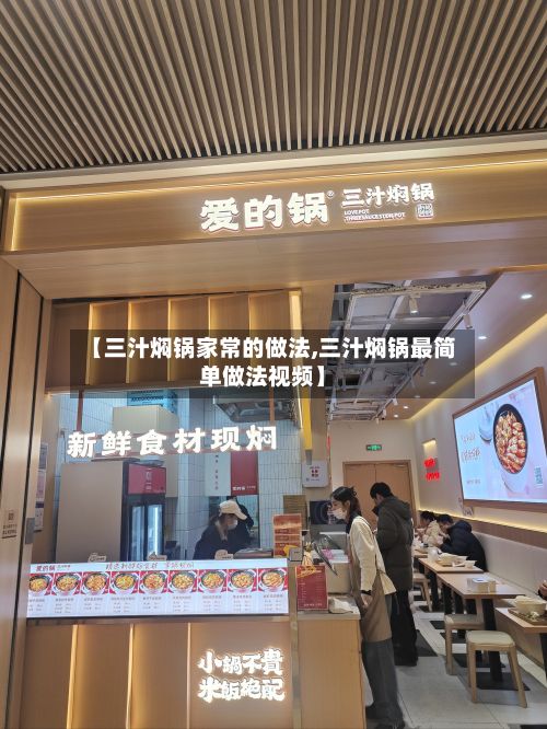 【三汁焖锅家常的做法,三汁焖锅最简单做法视频】-第3张图片
