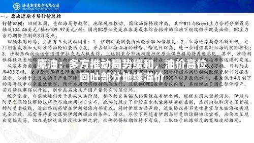 原油：多方推动局势缓和	，油价高位回吐部分地缘溢价-第3张图片