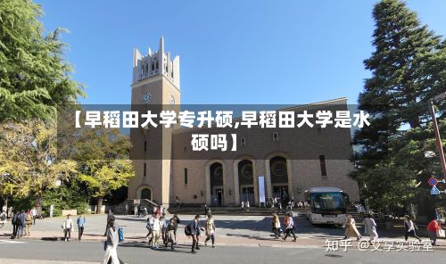 【早稻田大学专升硕,早稻田大学是水硕吗】-第3张图片