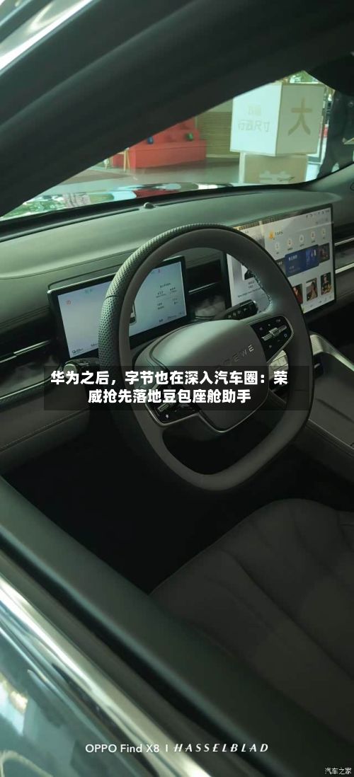 华为之后	，字节也在深入汽车圈：荣威抢先落地豆包座舱助手-第3张图片
