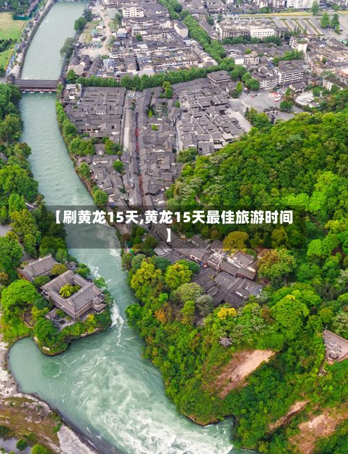 【刷黄龙15天,黄龙15天最佳旅游时间】
