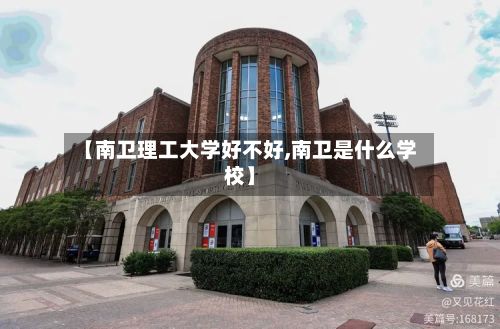 【南卫理工大学好不好,南卫是什么学校】-第2张图片