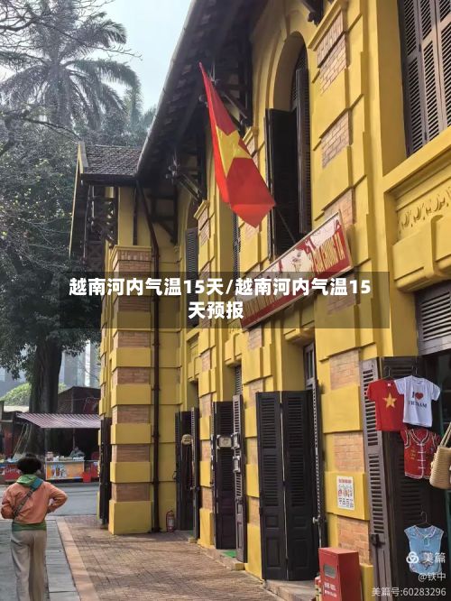 越南河内气温15天/越南河内气温15天预报