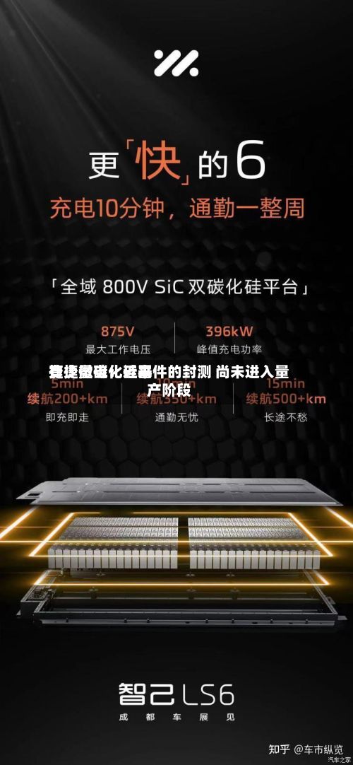 捷捷微电：近来有少量碳化硅器件的封测 尚未进入量产阶段-第2张图片