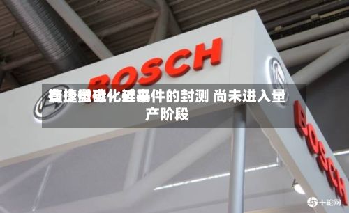 捷捷微电：近来有少量碳化硅器件的封测 尚未进入量产阶段-第1张图片