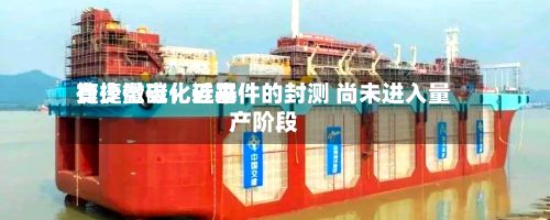 捷捷微电：近来有少量碳化硅器件的封测 尚未进入量产阶段-第3张图片