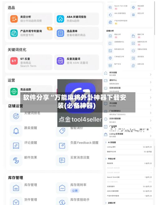 软件分享“万能麻将外卦神器下载安装(必备神器)