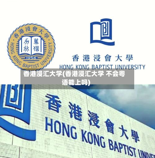 香港浸汇大学(香港浸汇大学 不会粤语能上吗)