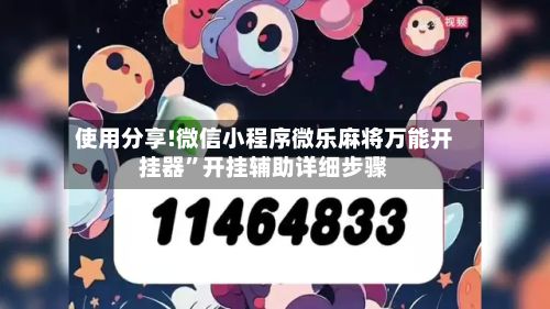使用分享!微信小程序微乐麻将万能开挂器”开挂辅助详细步骤-第2张图片